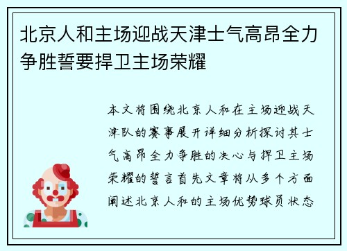 北京人和主场迎战天津士气高昂全力争胜誓要捍卫主场荣耀
