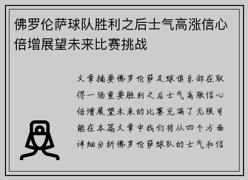 佛罗伦萨球队胜利之后士气高涨信心倍增展望未来比赛挑战