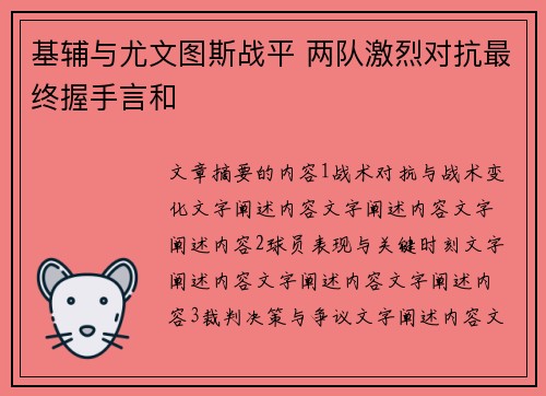 基辅与尤文图斯战平 两队激烈对抗最终握手言和