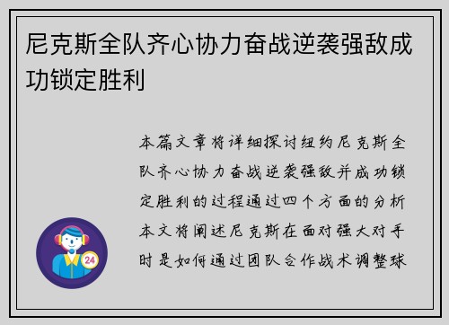 尼克斯全队齐心协力奋战逆袭强敌成功锁定胜利