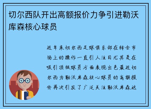 切尔西队开出高额报价力争引进勒沃库森核心球员