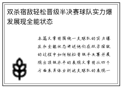 双杀宿敌轻松晋级半决赛球队实力爆发展现全能状态