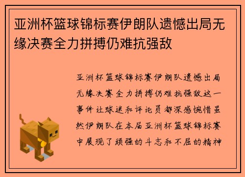 亚洲杯篮球锦标赛伊朗队遗憾出局无缘决赛全力拼搏仍难抗强敌