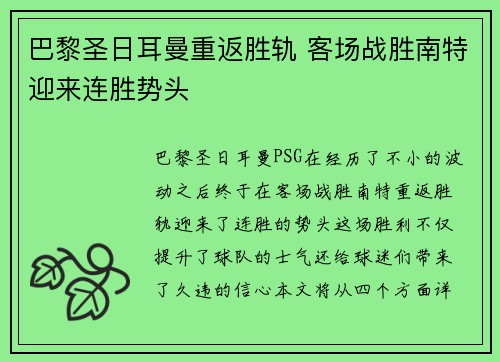 巴黎圣日耳曼重返胜轨 客场战胜南特迎来连胜势头
