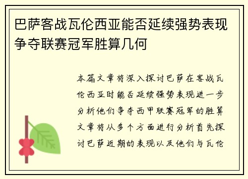 巴萨客战瓦伦西亚能否延续强势表现争夺联赛冠军胜算几何