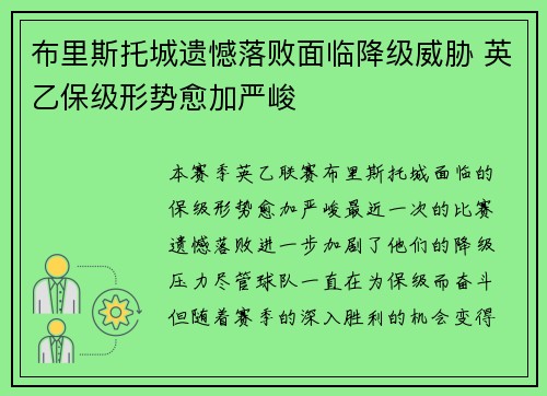 布里斯托城遗憾落败面临降级威胁 英乙保级形势愈加严峻