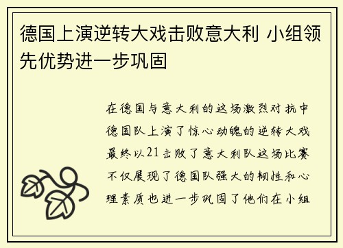 德国上演逆转大戏击败意大利 小组领先优势进一步巩固