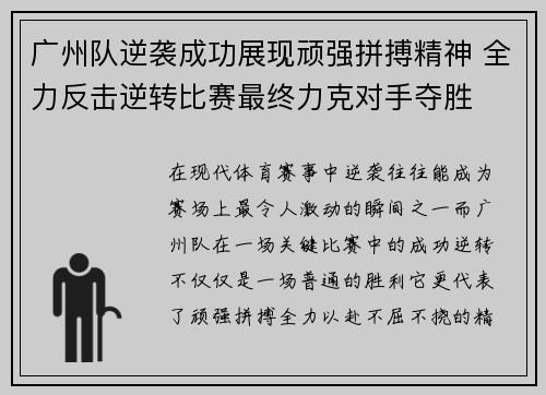 广州队逆袭成功展现顽强拼搏精神 全力反击逆转比赛最终力克对手夺胜