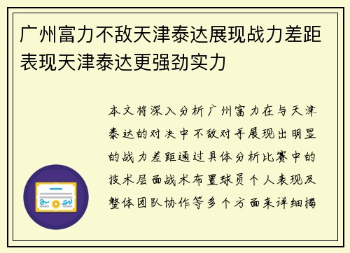 广州富力不敌天津泰达展现战力差距表现天津泰达更强劲实力