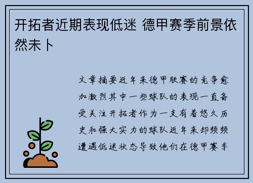 开拓者近期表现低迷 德甲赛季前景依然未卜