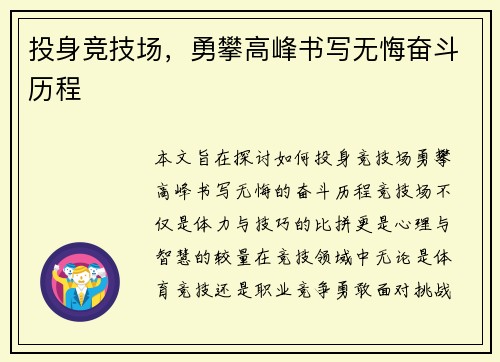 投身竞技场，勇攀高峰书写无悔奋斗历程