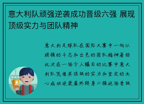 意大利队顽强逆袭成功晋级六强 展现顶级实力与团队精神