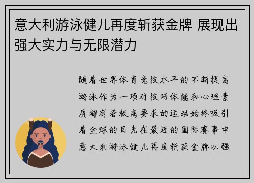 意大利游泳健儿再度斩获金牌 展现出强大实力与无限潜力