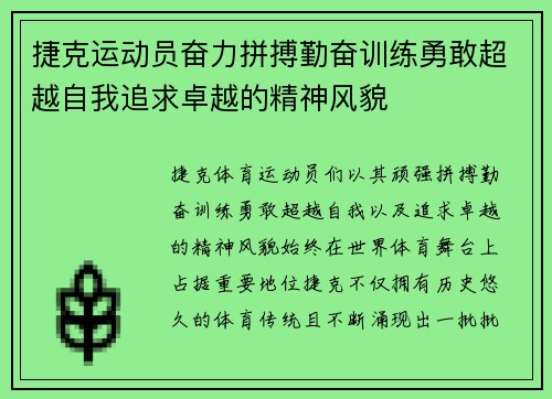 捷克运动员奋力拼搏勤奋训练勇敢超越自我追求卓越的精神风貌