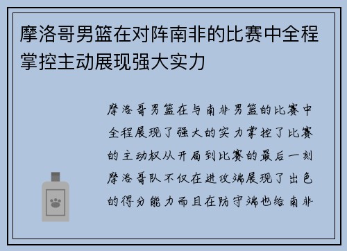 摩洛哥男篮在对阵南非的比赛中全程掌控主动展现强大实力