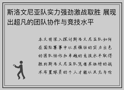 斯洛文尼亚队实力强劲激战取胜 展现出超凡的团队协作与竞技水平