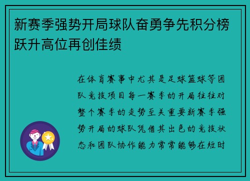 新赛季强势开局球队奋勇争先积分榜跃升高位再创佳绩