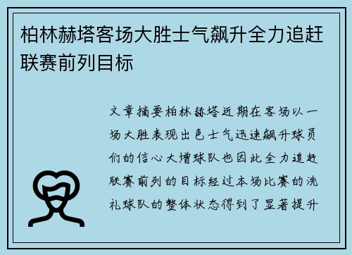 柏林赫塔客场大胜士气飙升全力追赶联赛前列目标