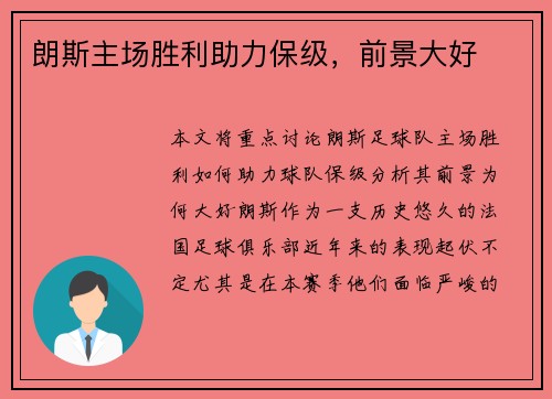 朗斯主场胜利助力保级，前景大好