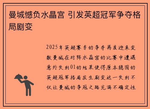 曼城憾负水晶宫 引发英超冠军争夺格局剧变