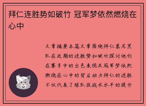 拜仁连胜势如破竹 冠军梦依然燃烧在心中
