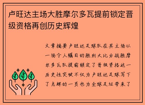 卢旺达主场大胜摩尔多瓦提前锁定晋级资格再创历史辉煌