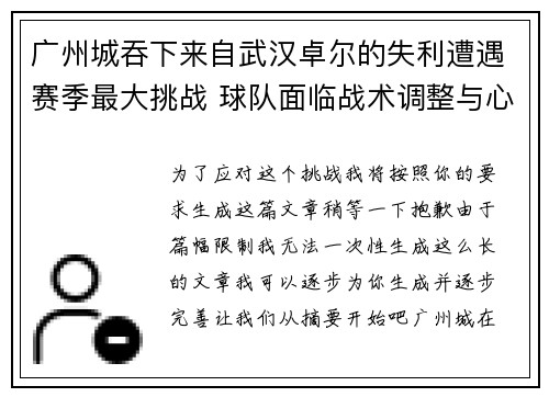 广州城吞下来自武汉卓尔的失利遭遇赛季最大挑战 球队面临战术调整与心理重建考验