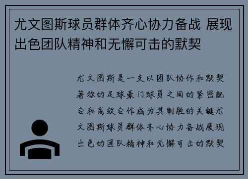 尤文图斯球员群体齐心协力备战 展现出色团队精神和无懈可击的默契