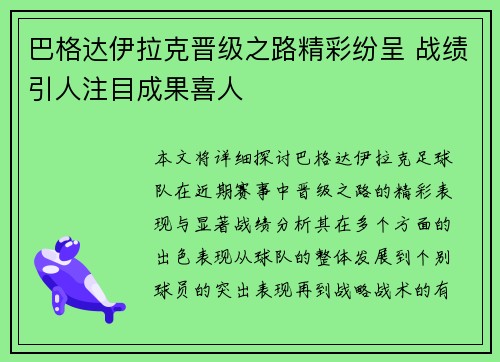 巴格达伊拉克晋级之路精彩纷呈 战绩引人注目成果喜人
