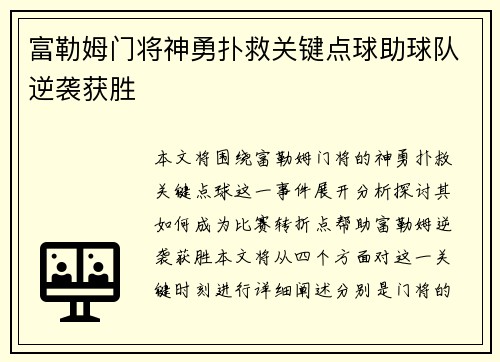 富勒姆门将神勇扑救关键点球助球队逆袭获胜