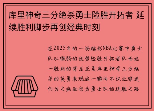 库里神奇三分绝杀勇士险胜开拓者 延续胜利脚步再创经典时刻