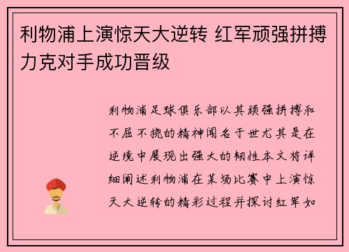 利物浦上演惊天大逆转 红军顽强拼搏力克对手成功晋级
