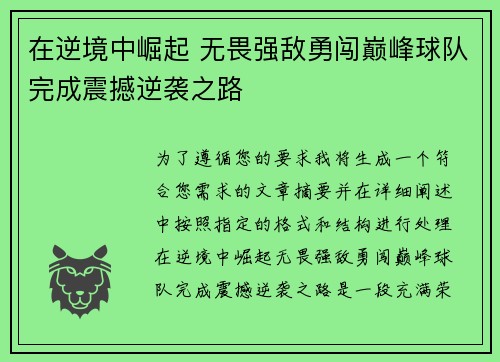 在逆境中崛起 无畏强敌勇闯巅峰球队完成震撼逆袭之路