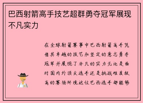 巴西射箭高手技艺超群勇夺冠军展现不凡实力