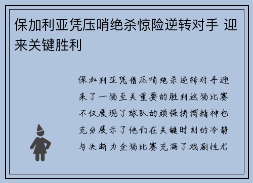 保加利亚凭压哨绝杀惊险逆转对手 迎来关键胜利