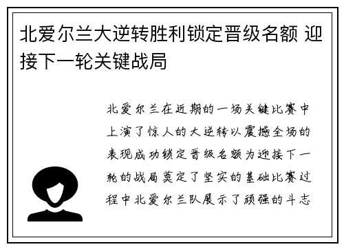 北爱尔兰大逆转胜利锁定晋级名额 迎接下一轮关键战局