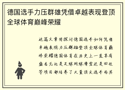 德国选手力压群雄凭借卓越表现登顶全球体育巅峰荣耀