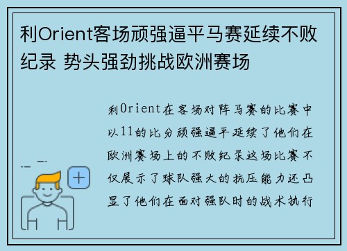 利Orient客场顽强逼平马赛延续不败纪录 势头强劲挑战欧洲赛场