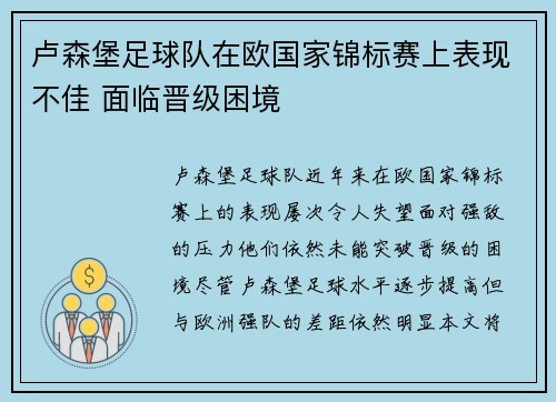 卢森堡足球队在欧国家锦标赛上表现不佳 面临晋级困境