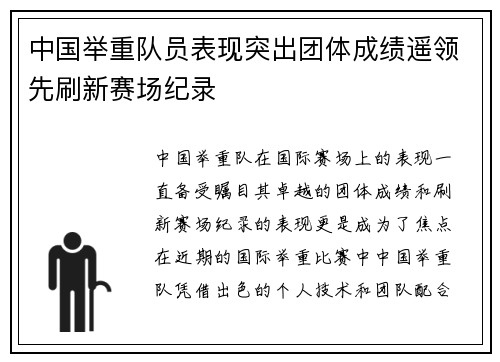 中国举重队员表现突出团体成绩遥领先刷新赛场纪录