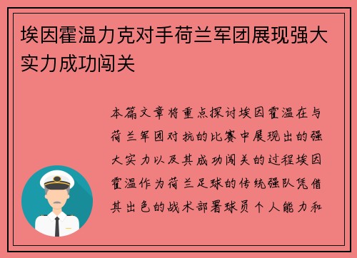 埃因霍温力克对手荷兰军团展现强大实力成功闯关