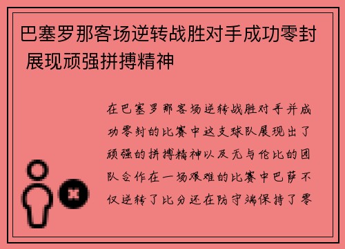 巴塞罗那客场逆转战胜对手成功零封 展现顽强拼搏精神