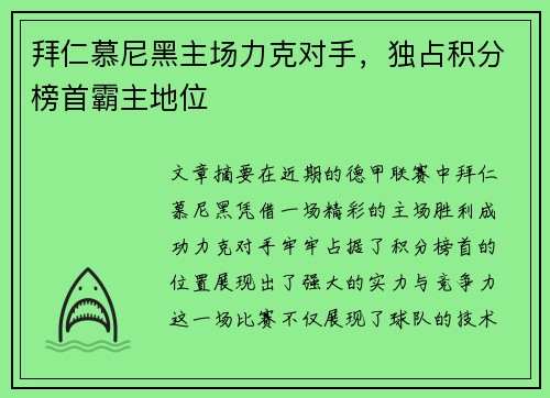 拜仁慕尼黑主场力克对手，独占积分榜首霸主地位