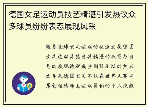 德国女足运动员技艺精湛引发热议众多球员纷纷表态展现风采