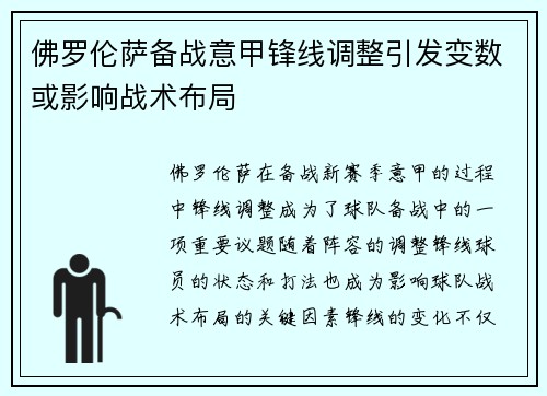 佛罗伦萨备战意甲锋线调整引发变数或影响战术布局