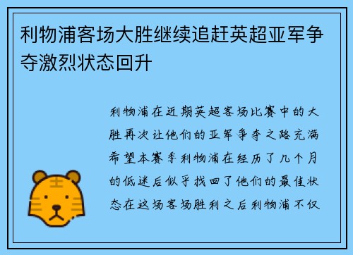 利物浦客场大胜继续追赶英超亚军争夺激烈状态回升