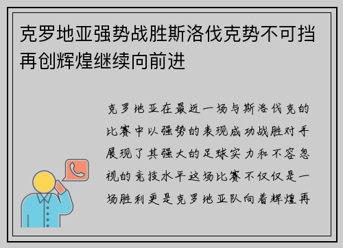 克罗地亚强势战胜斯洛伐克势不可挡再创辉煌继续向前进