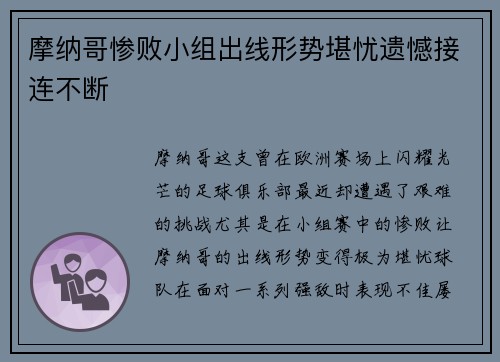 摩纳哥惨败小组出线形势堪忧遗憾接连不断