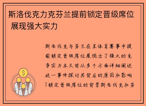 斯洛伐克力克芬兰提前锁定晋级席位 展现强大实力