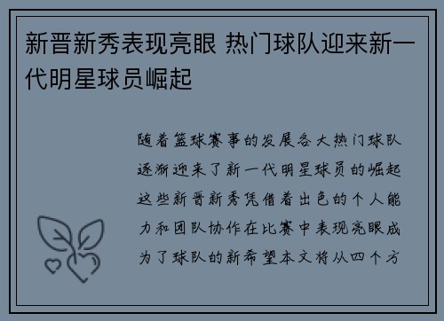 新晋新秀表现亮眼 热门球队迎来新一代明星球员崛起